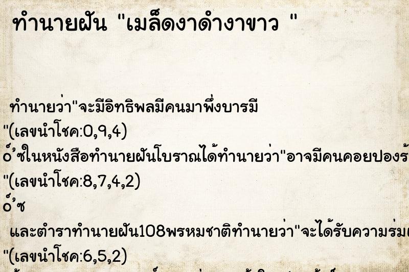ทำนายฝัน เมล็ดงาดำงาขาว 
